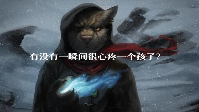 有没有一瞬间很心疼一个孩子？