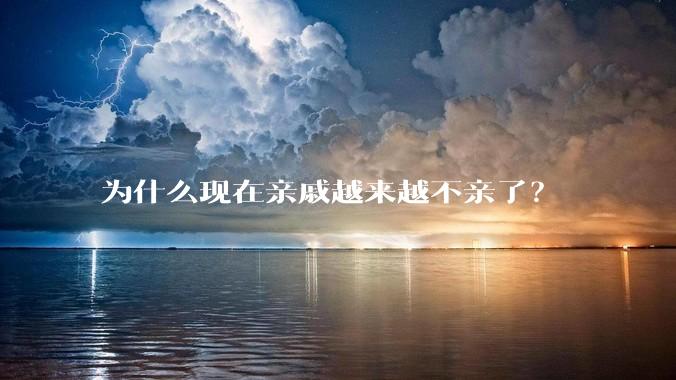 为什么现在亲戚越来越不亲了？