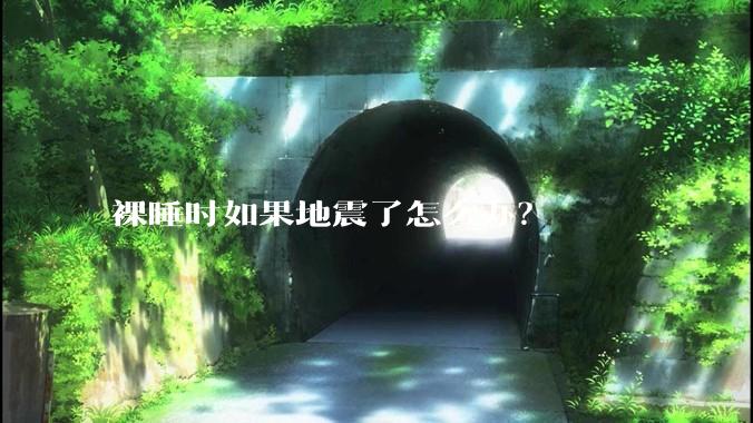 裸睡时如果地震了怎么办？