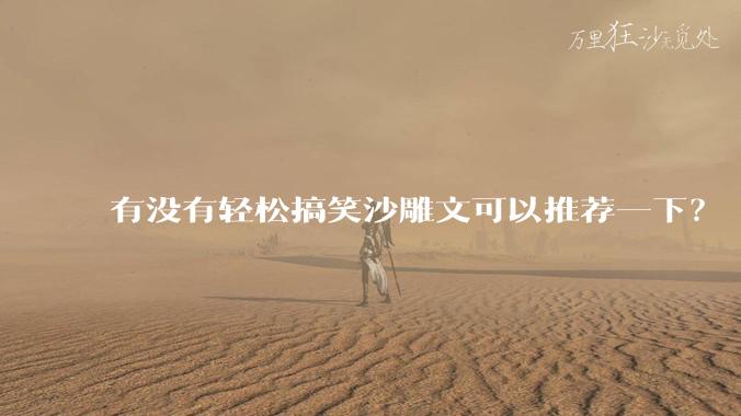 有没有轻松搞笑沙雕文可以推荐一下？