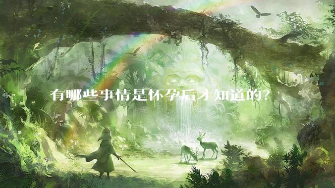 有哪些事情是怀孕后才知道的？