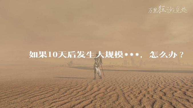 如果10天后发生大规模***，怎么办?