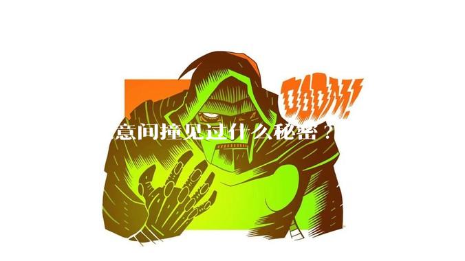 你无意间撞见过什么秘密?
