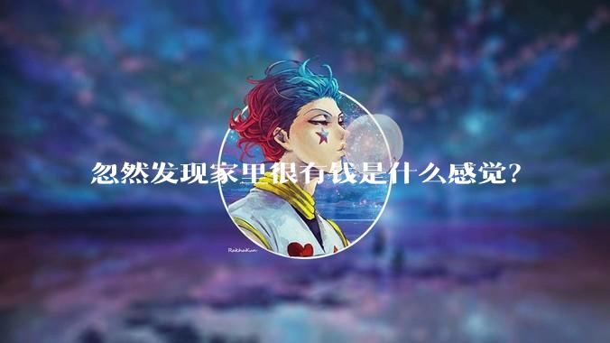 忽然发现家里很有钱是什么感觉？