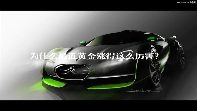 为什么最近黄金涨得这么厉害？